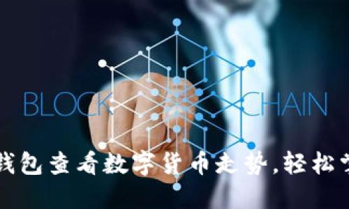 如何使用TP钱包查看数字货币走势，轻松掌握投资动向