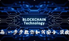 TP钱包使用指南：一步步教