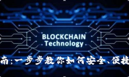 TP钱包使用指南:一步步教你如何安全、便捷地使用TP钱包