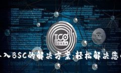TP钱包无法导入BSC的解决方