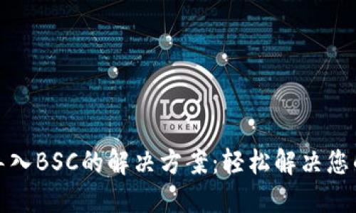 TP钱包无法导入BSC的解决方案：轻松解决您的区块链困扰