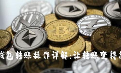 虚拟币钱包转账操作详解：让转账变得简单易懂
