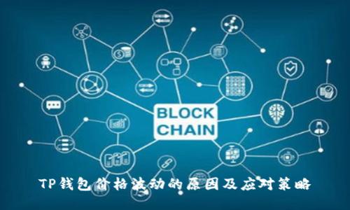 TP钱包价格波动的原因及应对策略