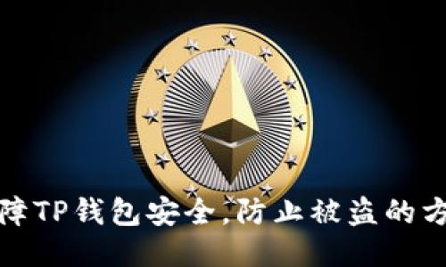 如何保障TP钱包安全,防止被盗的方法汇总