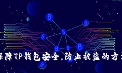 如何保障TP钱包安全,防止被盗的方法汇总