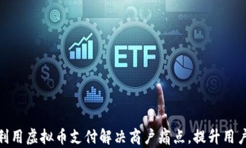
如何利用虚拟币支付解决商户痛点，提升用户体验