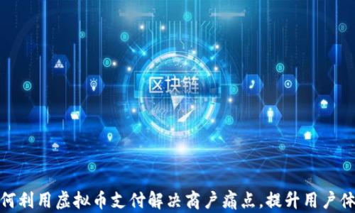 
如何利用虚拟币支付解决商户痛点，提升用户体验