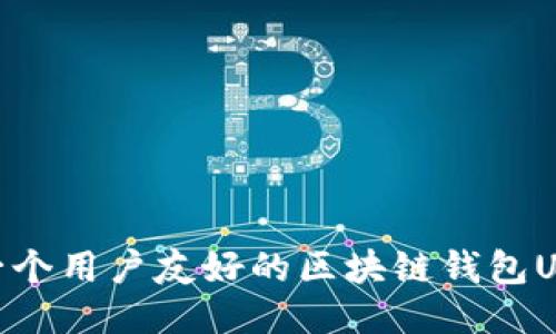 如何设计一个用户友好的区块链钱包UI：全面指南