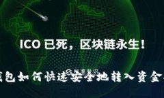 TP钱包如何快速安全地转入