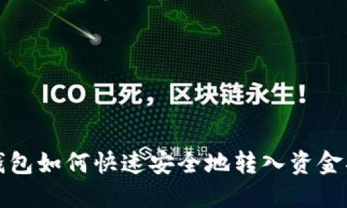 TP钱包如何快速安全地转入资金指南