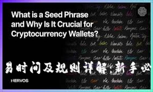 ARW虚拟币交易时间及规则详解:新手必知的交易指南