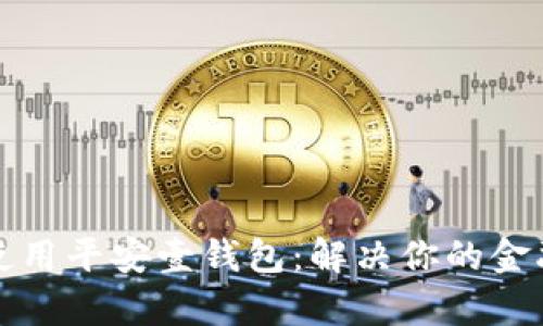 如何高效使用平安壹钱包：解决你的金融管理痛点
