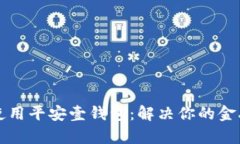 如何高效使用平安壹钱包