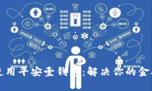 如何高效使用平安壹钱包：解决你的金融管理痛点