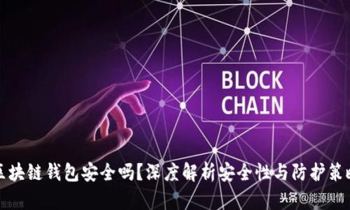 区块链钱包安全吗?深度解析安全性与防护策略
