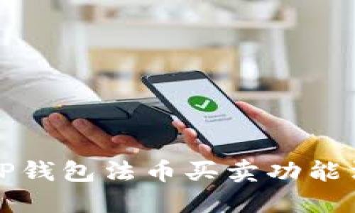 如何解决TP钱包法币买卖功能消失的问题