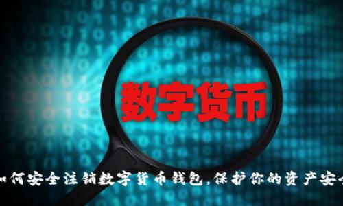 如何安全注销数字货币钱包，保护你的资产安全