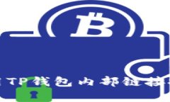 如何有效利用TP钱包内部链