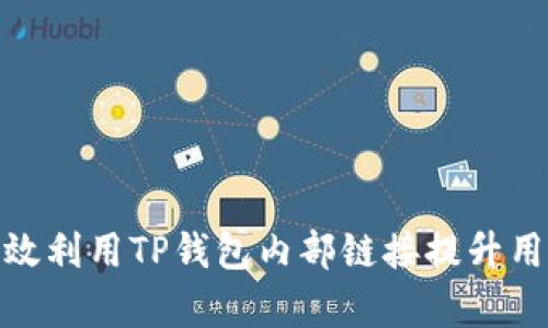 如何有效利用TP钱包内部链接提升用户体验