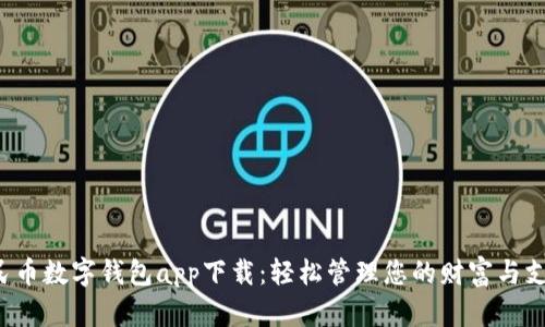 人民币数字钱包app下载：轻松管理您的财富与支付！