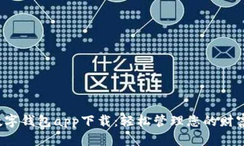 人民币数字钱包app下载：轻松管理您的财富与支付！