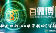 TP钱包兑换失败的TRX能否找