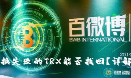 TP钱包兑换失败的TRX能否找回？详解解决方案