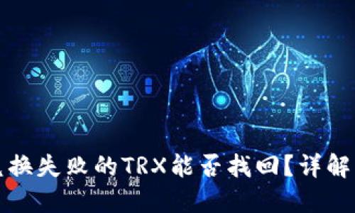 TP钱包兑换失败的TRX能否找回？详解解决方案