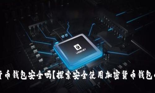 注册加密货币钱包安全吗?探索安全使用加密货币钱包的关键因素