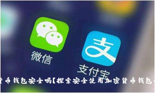 注册加密货币钱包安全吗?探索安全使用加密货币钱包的关键因素