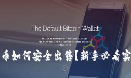 加密货币如何安全出售?新手必看实用指南