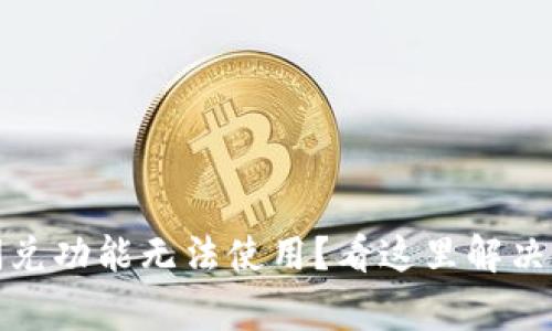 TP钱包闪兑功能无法使用？看这里解决常见问题