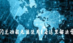 TP钱包闪兑功能无法使用？