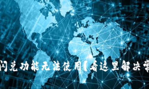 TP钱包闪兑功能无法使用？看这里解决常见问题