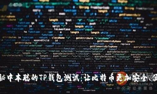 揭秘中本聪的TP钱包测试:让比特币更加安全、便捷