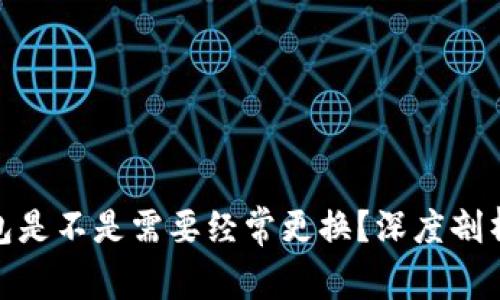 加密钱包是不是需要经常更换？深度剖析与建议