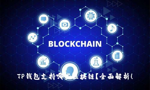 TP钱包支持哪些区块链?全面解析!