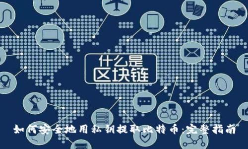 如何安全地用私钥提取比特币：完整指南