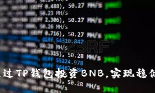 如何通过TP钱包投资BNB，实现稳健收益？