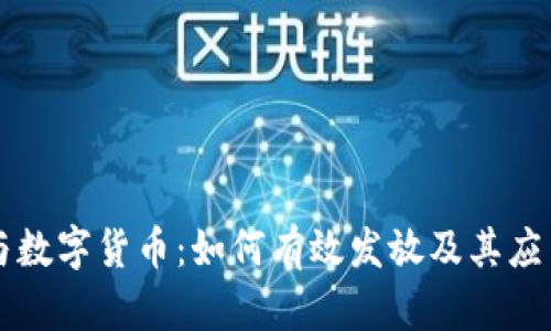 电子钱包与数字货币:如何有效发放及其应用场景解析