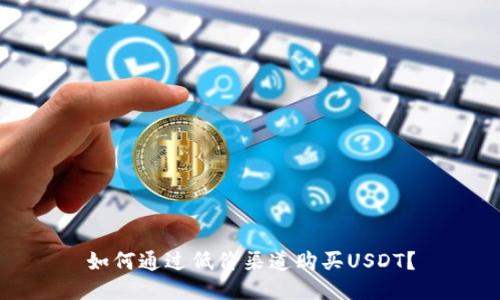如何通过低价渠道购买USDT？
