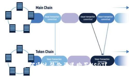 如何通过低价渠道购买USDT？