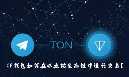 TP钱包如何在以太坊生态链中进行交易?