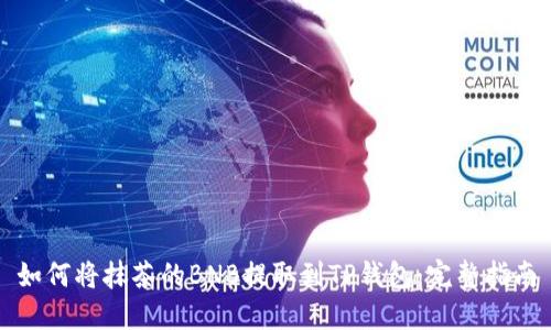 如何将抹茶的BNB提取到TP钱包：完整指南