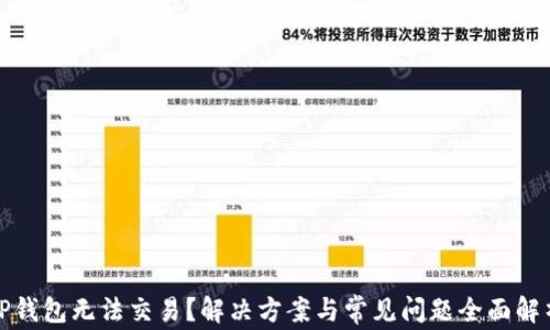 TP钱包无法交易?解决方案与常见问题全面解析