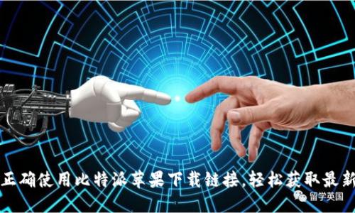 如何正确使用比特派苹果下载链接，轻松获取最新版本