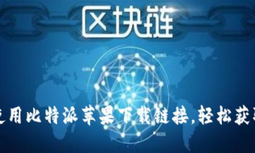如何正确使用比特派苹果下载链接，轻松获取最新版本