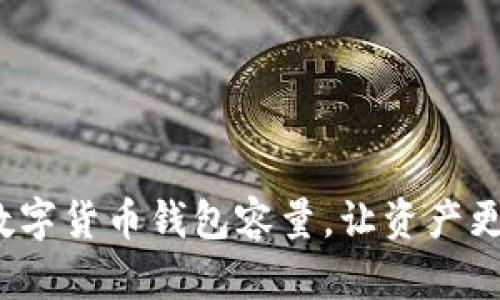 如何你的数字货币钱包容量，让资产更安全、便捷