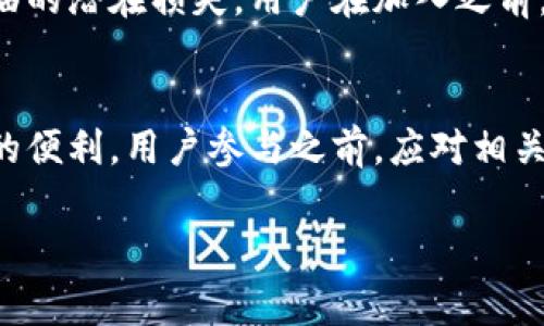 在TP钱包中，“流动资金池”通常指的是一种机制或功能，允许用户将其资金（如加密货币）存入一个共享的池中，以支持交易的流动性。这种机制通常在去中心化金融（DeFi）应用中使用，以促进交易的顺畅进行。以下是对这个概念的一些详细解释：

### 流动资金池的定义
流动资金池是一种集中的资金存储，允许多个用户在一个账户中存放和共享他们的资产。通过这种机制，用户的资金可以用来提供借贷、交易或其他金融服务。

### 如何运作
1. **资金存入**：用户可以将一定量的加密货币存入流动资金池。
2. **智能合约**：这笔资金将被锁定在智能合约中，确保资金的安全性和透明性。
3. **收益分配**：参与者通常会因将资金存入池子而获得一定的利息或者交易费用的分成。

### 流动性的重要性
流动性是指市场中资产的买卖容易程度。在加密货币市场，流动性池的存在确保用户可以在需要时快速完成交易，避免价格剧烈波动。

### 风险考虑
参与流动资金池也有一定风险，比如**无常损失**（impermanent loss），即在市场波动时，用户可能会面临的潜在损失。用户在加入之前，需充分了解相关风险。

### 结论
TP钱包的流动资金池是一个便捷的工具，既能提高资金的使用效率，又能在去中心化金融生态中增添更多的便利。用户参与之前，应对相关机制和风险有深刻的理解，合理评估自身的资金使用策略。 

如果你对TP钱包的流动资金池有更多具体问题，欢迎继续提问！