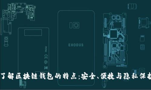了解区块链钱包的特点：安全、便捷与隐私保护